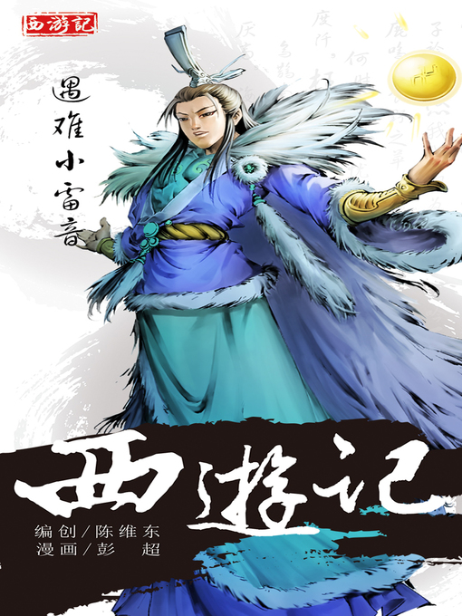 Title details for 西游记16-遇难小雷音 by 天津神界漫画 - Available